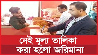 নেই মূল্য তালিকা, করা হলো জরিমানা| ভোক্তা অধিকার | vokta odhikar