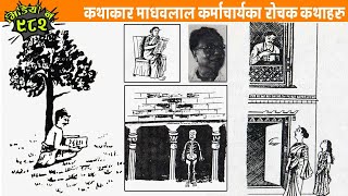 कथाकार माधवलाल कर्माचार्यका रोचक कथाहरु । 3 Interesting Stories Of Madhavlal Karmacharya