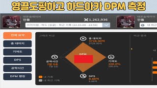 [메이플m] 위반레 4셋 하드아카 DPM 측정 및 템 공개