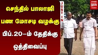 செந்தில் பாலாஜி பண மோசடி வழக்கு பிப்.20-ம் தேதிக்கு ஒத்திவைப்பு | SENTHIL BALAJI CASE | MALAIMURASU