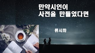 시와 음악 그리고...]    만일  시인이 사전을 만들었다면