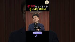 돌아가신 아버지가 관뚜껑을 두드리는거예요! #황창연신부 #인생 #강의 #명언