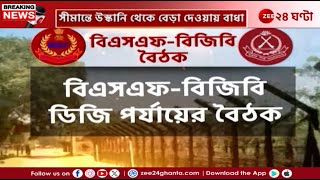 BSF-BGB Meeting | সীমান্তের 'কাঁটা' তুলতে BSF-BGB বৈঠক | Zee 24 Ghanta