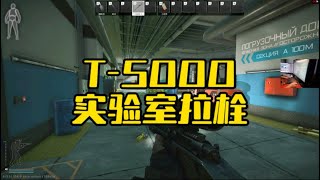 逃离塔科夫  T 5000实验室改枪【文化人老七】