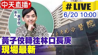 【中天直播#LIVE】黃子佼轉往林口長庚 現場最新 20230620  @CtiEntertainment ​