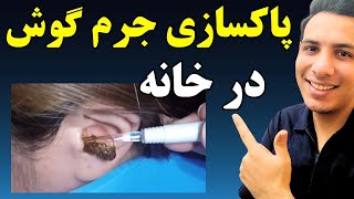 ۶ روش برای پاکسازی جرم گوش در خانه| شستشوی گوش