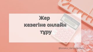 Мемлекеттен берілетін ТЕГІН жер кезегіне онлайн тұру. Жер кезегін көру.