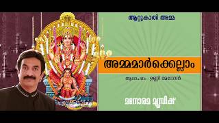 Ammamarkellam Amma | Unni Menon | Thankan Thiruvattar| Perumbavoor G Revendranadh