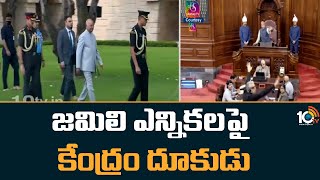 Center Key Decision in Jamili Elections | జమిలి ఎన్నికల ప్రతిపాదనలో కీలక మలుపు | 10TV News