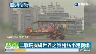 二戰飛機繞世界之旅 造訪小港機場｜歷史上的今天｜華視新聞 20200813