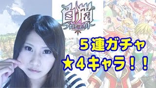 【白猫＃２】新キャラ！ガチャ６連！【ちぃ】