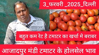 February 3, 2025 दिल्ली 🍅 टमाटर के भाव Delhi mandi today tomato market delhi fruit market #tomato