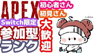 【Apex】もるお【switch限定ランク参加型】【概要欄見て】