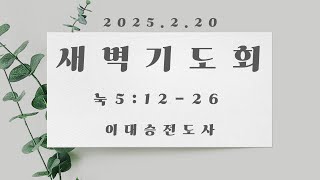 2025.2.20 | 효목제일교회 [새벽기도회] (누가복음 5:12-26) - 이대승 전도사