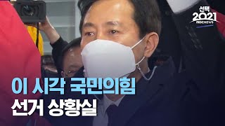 [선택 2021] 이 시각 국민의힘 선거 상황실 (2021.04.07/뉴스데스크/MBC)