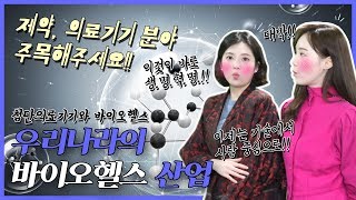 [정책고인물 12화] 건강검진, 암검진! 국내기술로 만들어진 의료기기!