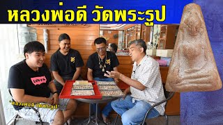 TOON CHANNEL / หลวงพ่อดี วัดพระรูป / ช่างสิทธิ์ \u0026 ทินนี่ /พาชมพระเครื่อง EP.15