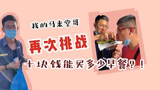 【马来堂哥带你了解】再次挑战！在马来西亚十块钱能买什么早餐？