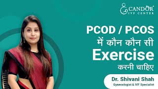 PCOD and Exercise | पीसीओडी और व्यायाम | Dr. Shivani Shah | Candor IVF Center, Surat