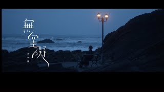 孫淑媚 May Sun  「無罣礙 The mind is no suffering no pain no worries no fears 」  Official Music Video