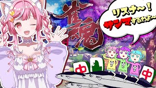 【雀魂】参加型🌟三麻東風戦💕早い者勝ち🌟【Vtuber / #猫姫ちゅんちゅん】