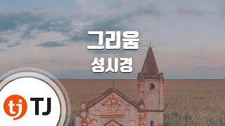 [TJ노래방] 그리움 - 성시경 / TJ Karaoke