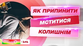 Як припинити мститися колишнім – психоаналітик Анна Кушнерук