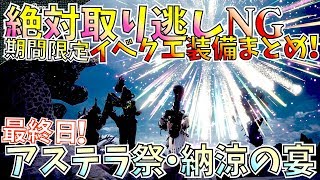 【MHW】納涼の宴最終日！取り逃すと絶対後悔する期間限定イベクエ装備まとめ！【モンハンワールド】