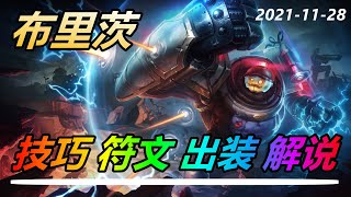 【布里茨Blitzcrank】S12最强辅助，蒸汽机器人布里茨，王者神钩技巧讲解 |新手技巧符文出裝攻略 #LOL#英雄聯盟#檸檬仔