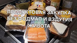 Что покупает французский нутрициолог. Продуктовая закупка с чёткими советами по питанию без ФОДМАП