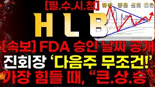 [HLB] [속보] 💥FDA 승인 날짜 공개!💥 ⭕️\