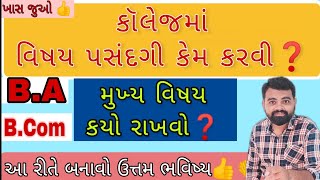 B.A and B.Com કૉલેજમાં વિષય પસંદગી કેમ કરવી | Subject Selection in College Education | #Afterstd12