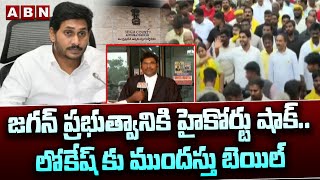 జగన్ ప్రభుత్వానికి హైకోర్టు షాక్..లోకేష్ కు ముందస్తు బెయిల్ || Naralokesh || High Court || ABN