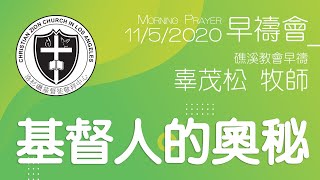 基督人的奧秘【早禱會－礁溪早禱會】