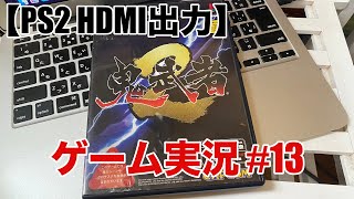 【PS2】鬼武者２　ゲーム実況＃１３　ネタバレあり (Onimusha:Warlords)