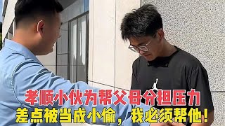 孝顺小伙为帮父母分担压力，差点被当成小偷，我必须帮他！