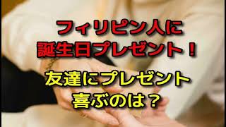 フィリピン人に誕生日プレゼント！友達にプレゼント、喜ぶのは？男性のフィリピンの人が喜ぶプレゼントと意味、フィリピン人が喜ぶプレゼント…女性のプレゼント（贈り物）、フィリピーナと香水、人気は？