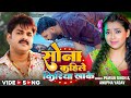 #Video | सोना कहिले किरिया खाके | #Pawan Singh, #Anupma Yadav | Ft. #Astha Singh | Bhojpuri New Song