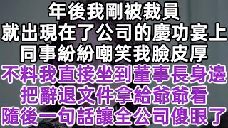 年後我剛被裁員！就出現在了公司的慶功宴上！同事紛紛嘲笑我臉皮厚！不料我直接坐到董事長身邊！把辭退文件拿給爺爺看！隨後一句話讓全公司傻眼了！#落日溫情#幸福生活#為人處世#生活經驗#情感故事