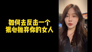 【人间温暖梦梦姐】如何去反击一个，狠心抛弃你的女人