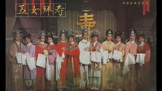 越剧《五女拜寿》 1984  高清修复，越剧“五朵金花”——茅威涛、董柯娣、何英、何赛飞、方雪雯领衔演出