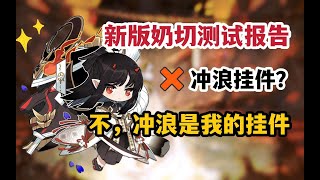 【阴阳师】奶切加强后的威力！冲浪挂件？不，冲浪是我的挂件！