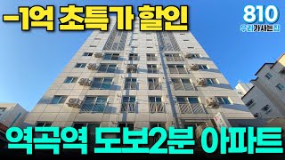 -1억 초특가로 진행합니다 역곡역 도보2분 초역세권에 30평형 신축아파트 문의 빨리주세요!  (매물번호810) [부천신축아파트][부천미분양아파트][땡처리아파트]