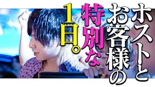 「大好き。頼ってくれてありがとう」ホストの売上に貢献するお客様の気持ちとそれを受け止めるホスト達の大事な1日に密着。｜GRACE