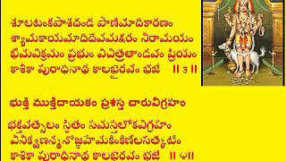 kalabhairava Astakam with lyric written by Adi Sankara కాలభైరవ అష్టకమ్ कालबैरव अष्टकम