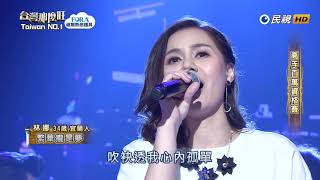 20180929 台灣那麼旺 Taiwan No.1 林娜 繁華攏是夢