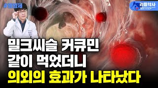 밀크씨슬과 이것을 같이 먹었더니 대장암 세포의 증식을 억제하고 글루타치온 농도가 증가해서 간 해독에 도움이 됐다