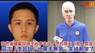 狄鶯美國監獄探子凶多吉少，警方爆出「驚人罪證…」這次「李昌鈺」也束手無策，夫婦都哭了！