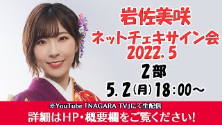 岩佐美咲『ネットチェキサイン会2022.5』2部　18:00