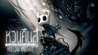 LIVE🔴 : ออกผจญภัยใน Hollow Knight รอ Silksong และพูดคุยร่วมกันในประเด็นต่างๆ : Hollow Knight